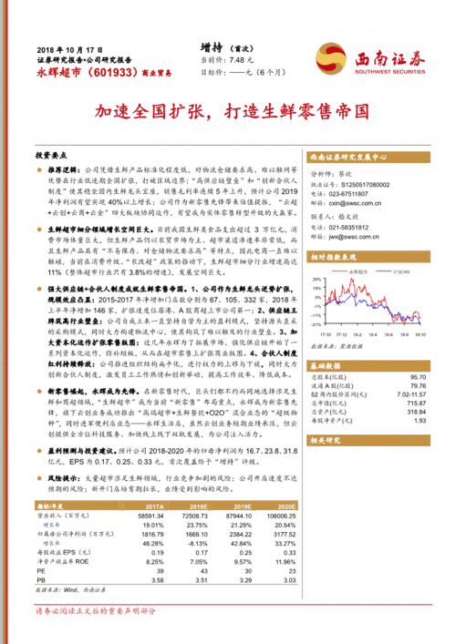 西南證券 永輝超市 601933 加速全國擴(kuò)張,打造生鮮零售帝國 181017 投資要點(diǎn)推薦邏輯 公司憑借生鮮產(chǎn)品標(biāo)準(zhǔn)化程度低 對 公司調(diào)研 研究報(bào)告 研報(bào) 慧博投研資訊