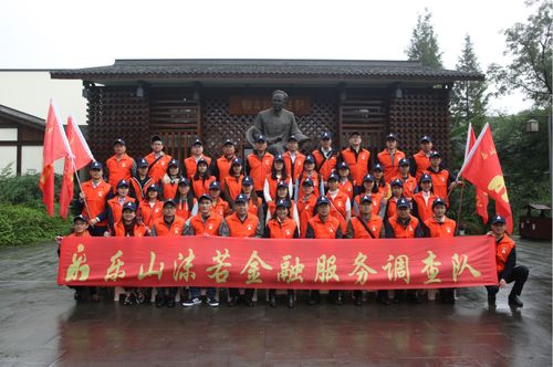 弘揚沫若文化 傳承工匠精神 樂山沫若金融服務調查隊正式成立